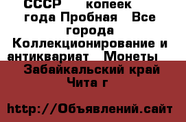 СССР, 20 копеек 1977 года Пробная - Все города Коллекционирование и антиквариат » Монеты   . Забайкальский край,Чита г.
